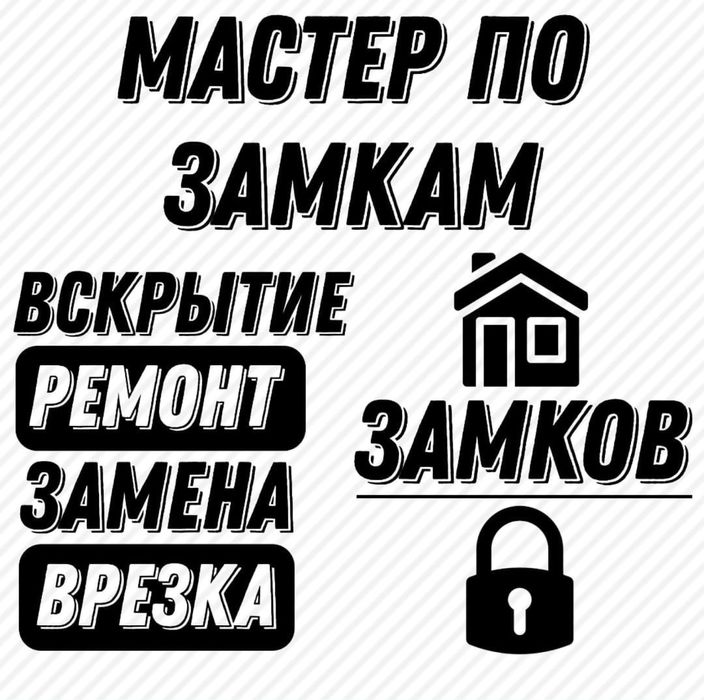 Вскрытие замков, медвежатник, Открыть дверь взлом замка Астана