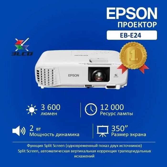 Проектор Epson EB-E24 ОРИГИНАЛ, Официальный, Год гарантия, Скидки !!!