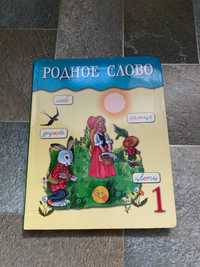 Учебник Родное слово 1 класс на русском языке Атамура 2012