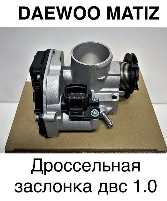 Дроссельная заслонка матиз 1.0