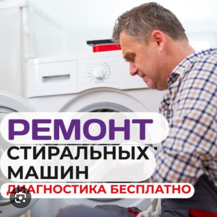 Ремонт стиральных машин 
стир