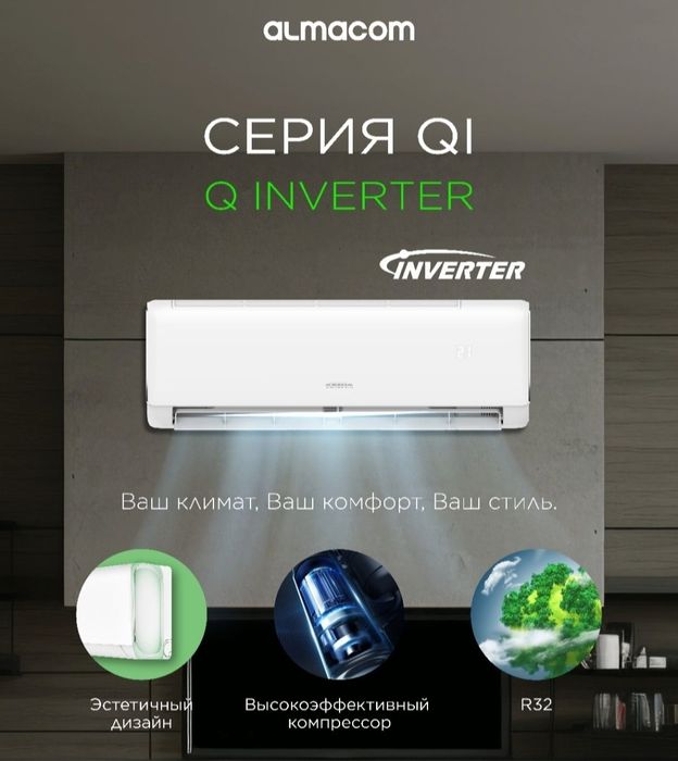 Кондиционеры Алмаком QI новые со склада