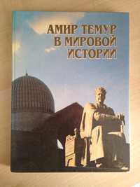 Книга об Амире Тимуре