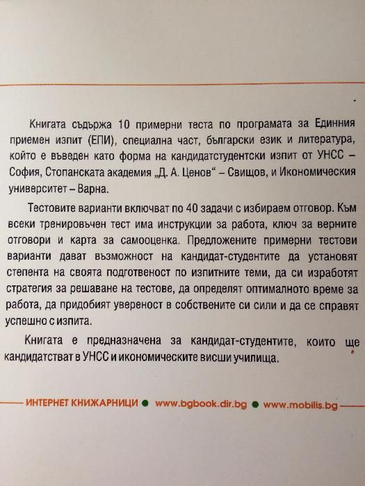 10 примерни теста по български език и литература за кандидат студенти.