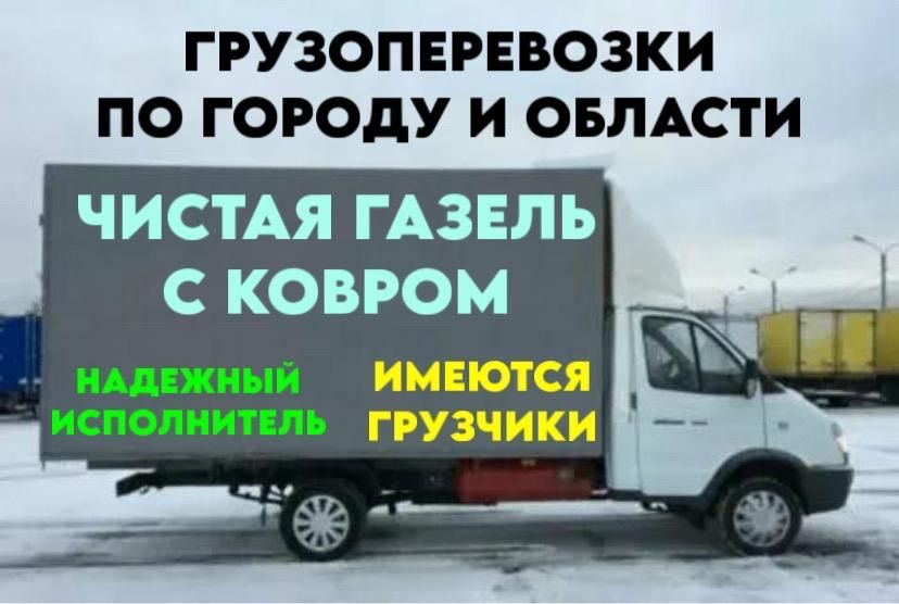 Услуги Газеля