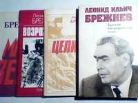 Книги Леонида Ильича Брежнева Продаю