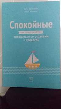 Книга:"Спокойные,как помочь детям справиться со страхами и тревогой"