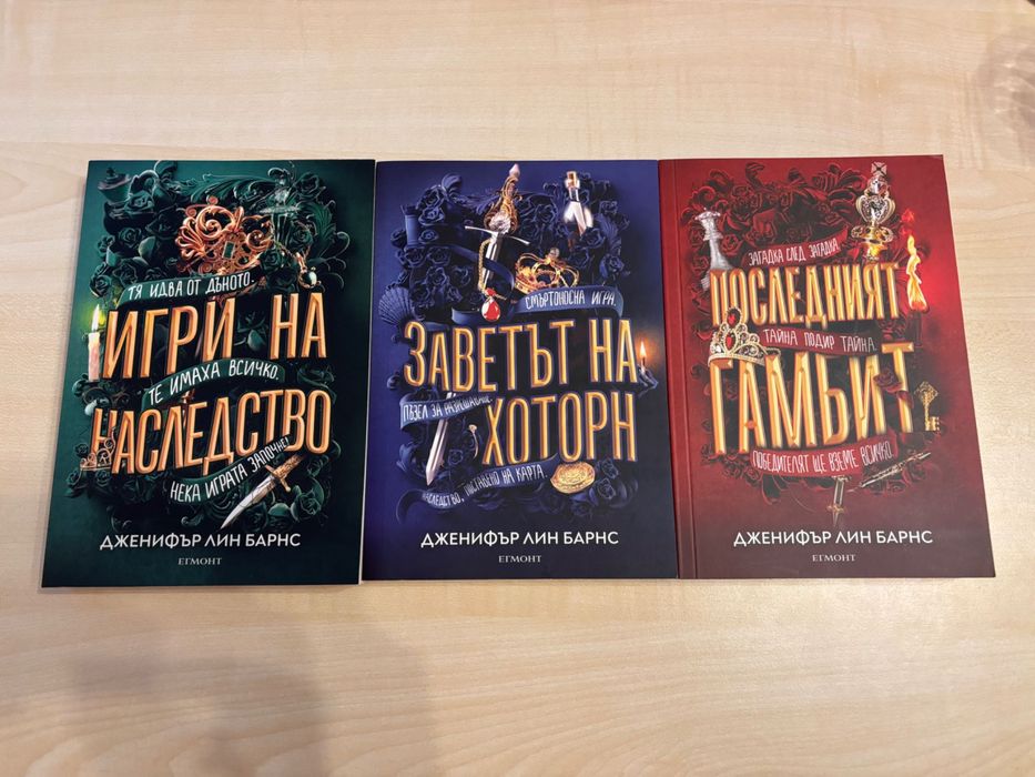 Игри на наследство