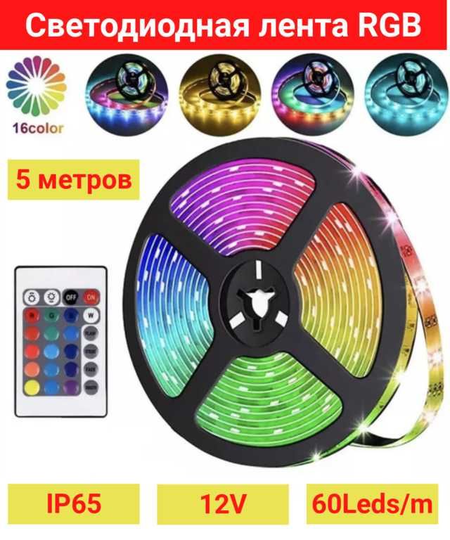 Светодиодная лента RGB 5 метров, IP65, 12V, 60Leds/m, LED SMD 5050