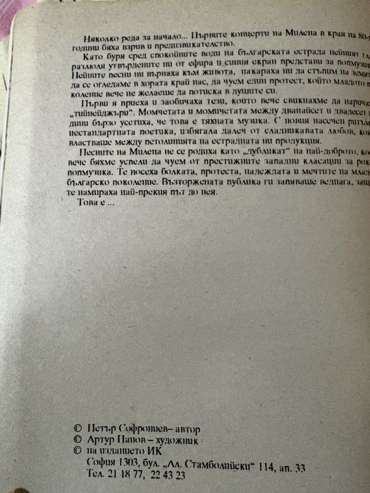 “Милена Съм”-Петър Софрониев