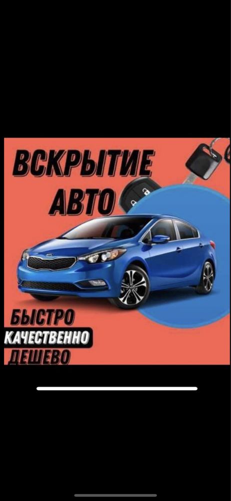 Вскрытие Авто и Квартир. А К Т А У 24/7