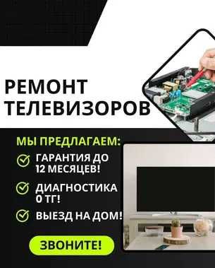 Ремонт телевизоров – решаем любую поломку! Выезд мастера за час!