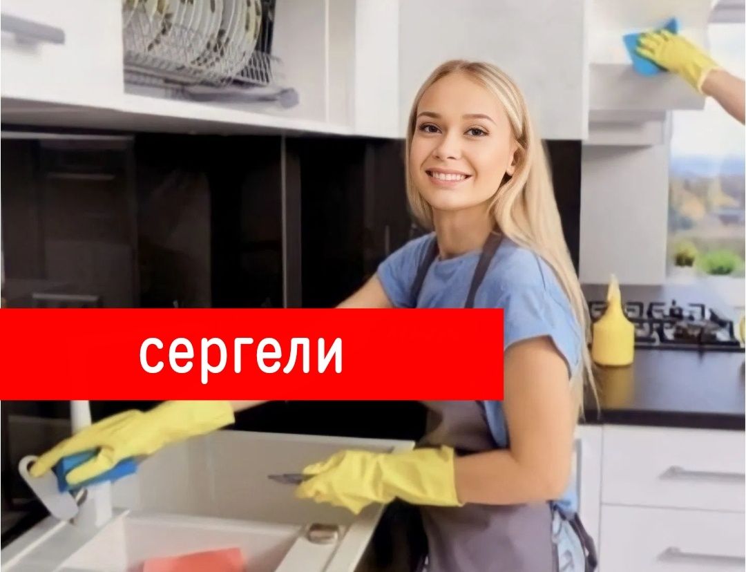 Уборка квартир домов помещения офиса. Генеральная уборка.