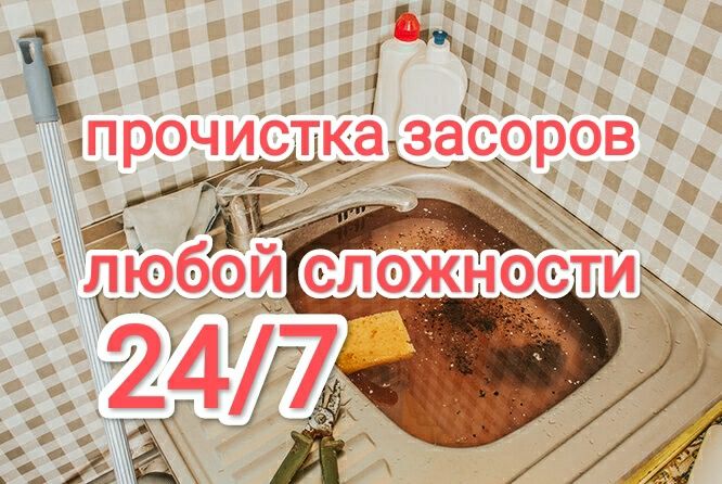 Santexnik 24/7 kanalizatsiya chistka Сантехник Чистка канализация