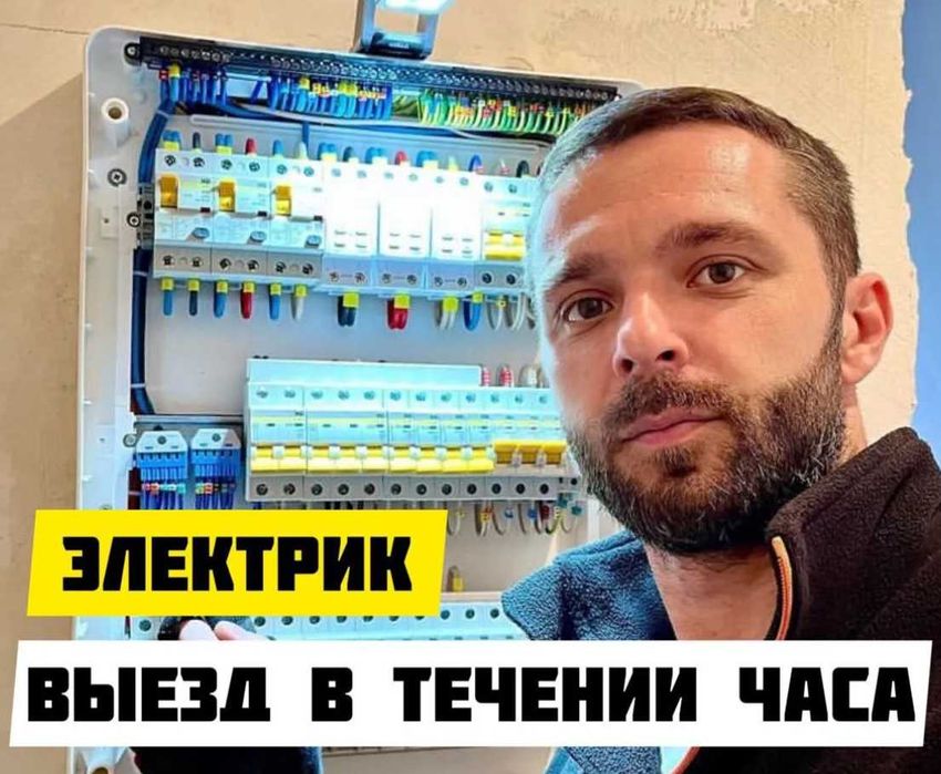 Опытный электрик на выезд,установка светодиодной ленты