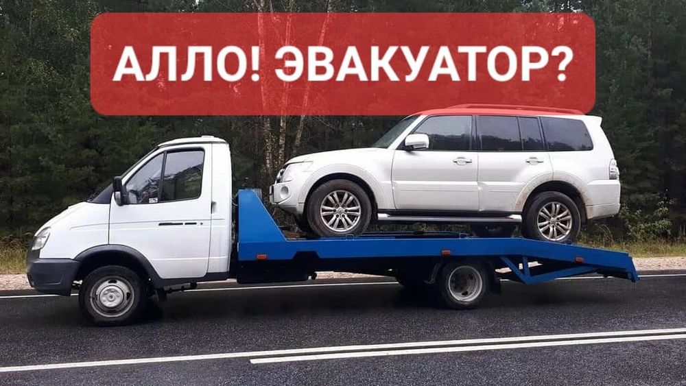 Эвакуатор Актобе Тех Помощь На Трассе Круглосуточно Без колес
