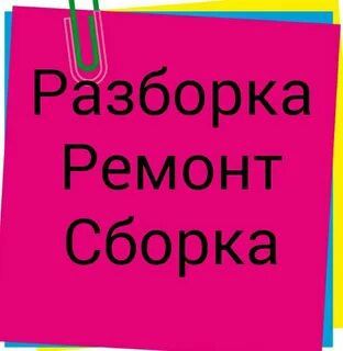 Сборка и разборка ремонт переделка мебели