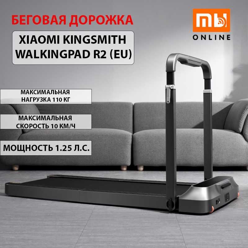 Беговая дорожка Xiaomi KingSmith WalkingPad R2 Pro (EU)