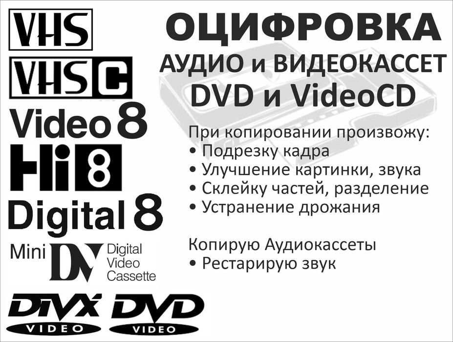 Оцифровка видео и аудио кассет. Качественно!