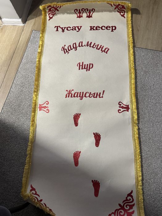 Отдам белую дорожку для празднования годика