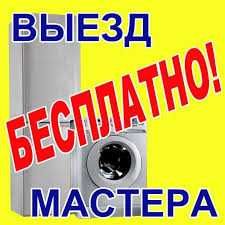 Ремонт стиральных машин кондиционеров посудомоек