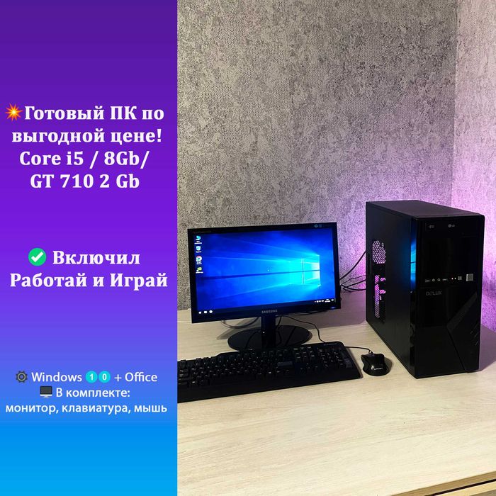 Компьютер i5/8gb/ GT 710 2gb  + монитор недорого