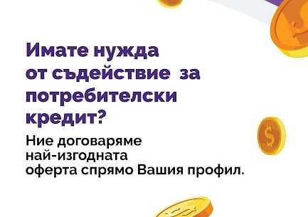 Рефинансиране на кредити, обединяване на задължения, кредитиране