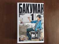 Первый том "Бакуман"