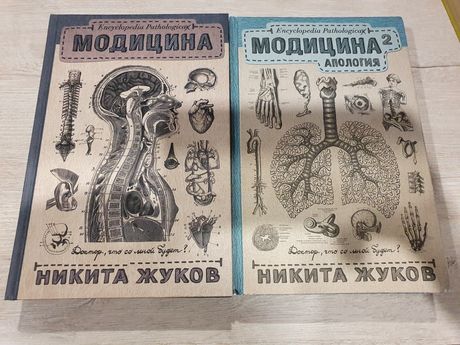 Книги "Модицина", Никита Жуков