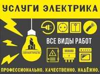 Электрик. Вызов электрика 24/7. Срочная услуга электрика