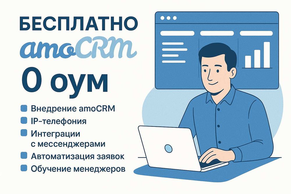 Бесплатно установим amoCRM и подключим телефонию. Только лицензии.