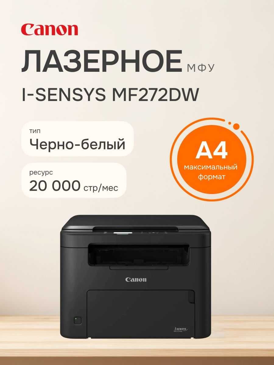 Canon i-SENSYS MF272dw — Принтер 3в1 с Wifi. Есть доставка