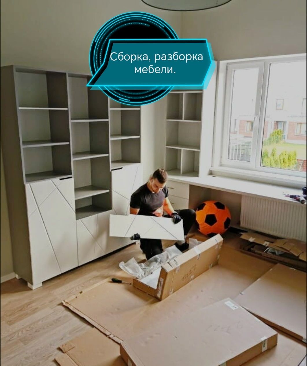 Сборка мебели,разборка мебели.