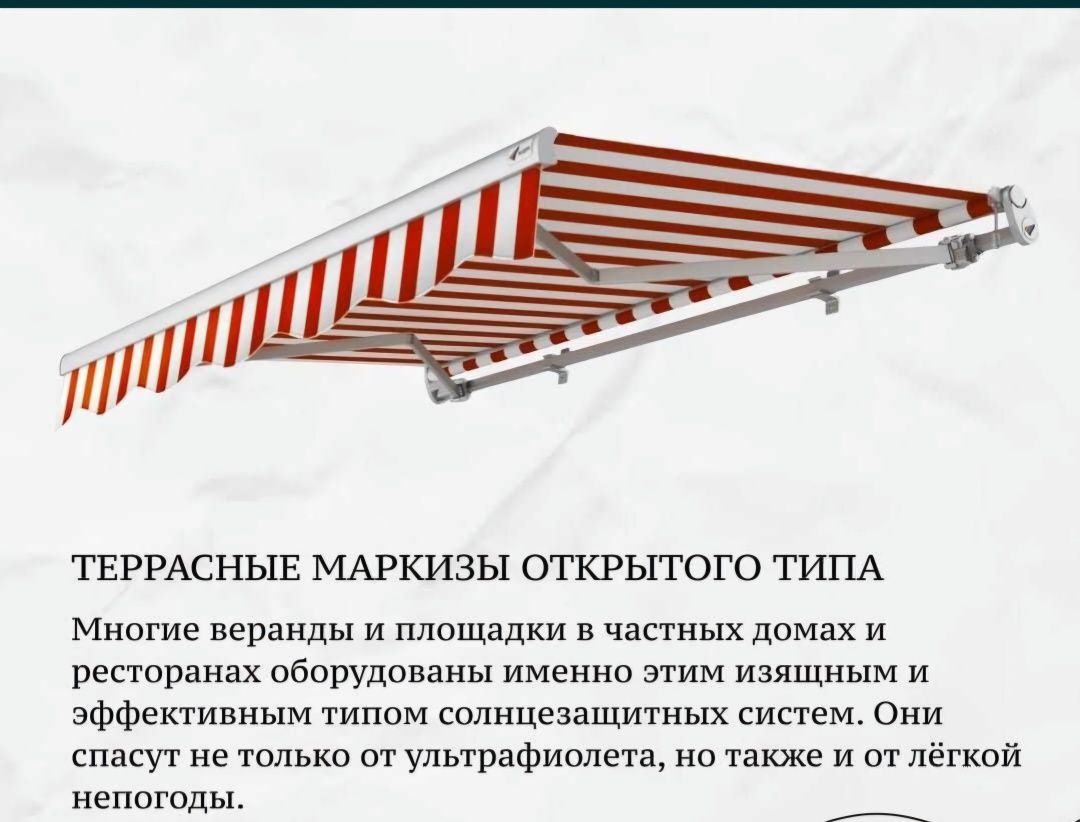 Маркизы террасные и оконные, зонты и перголы, а также автонавесы