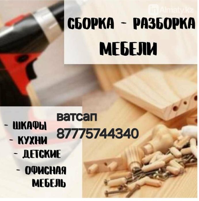 Сборка разборка мебели,