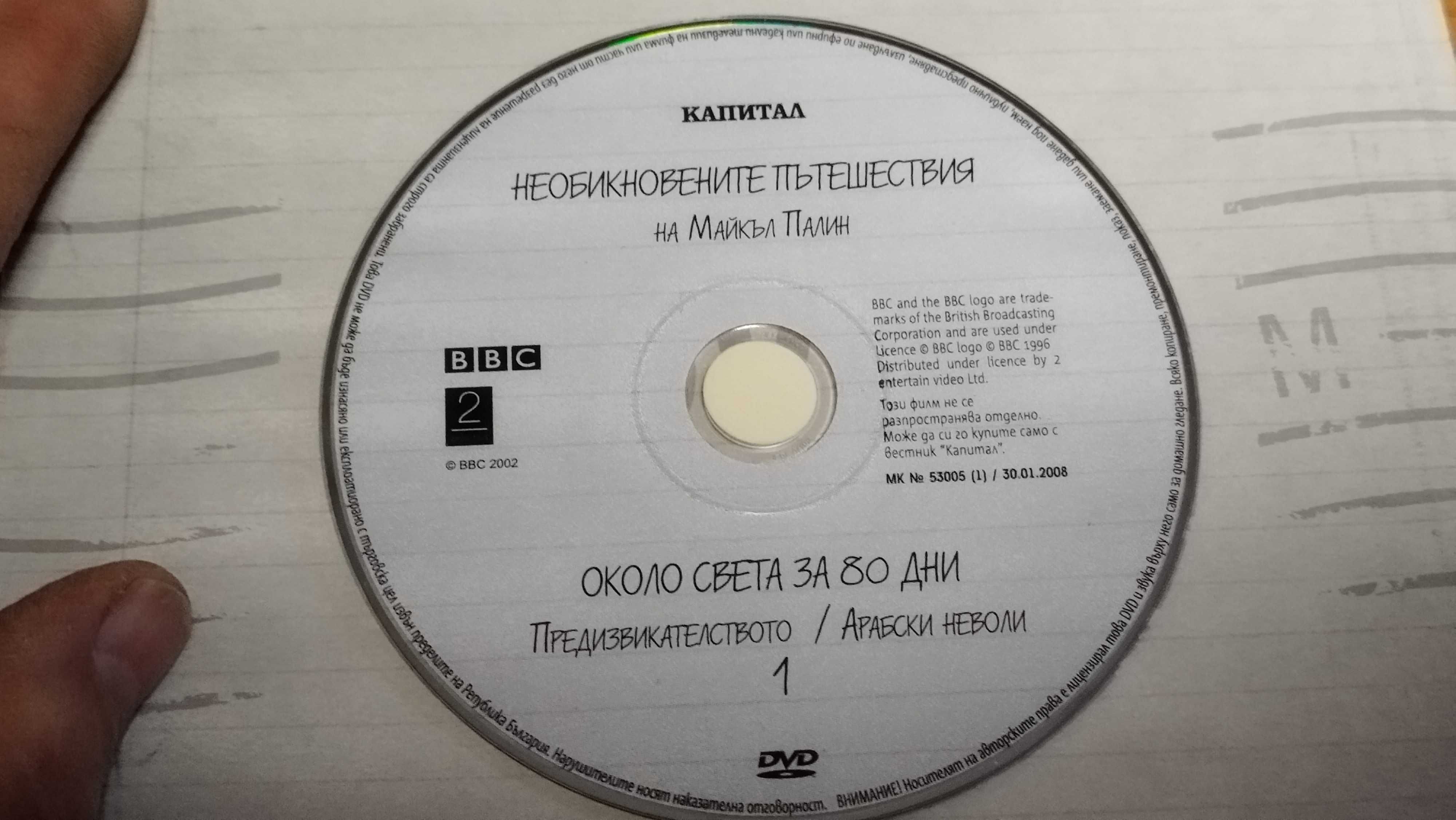 Майкъл Палин - Необикновените пътешествия - DVD колекция от в. капитал