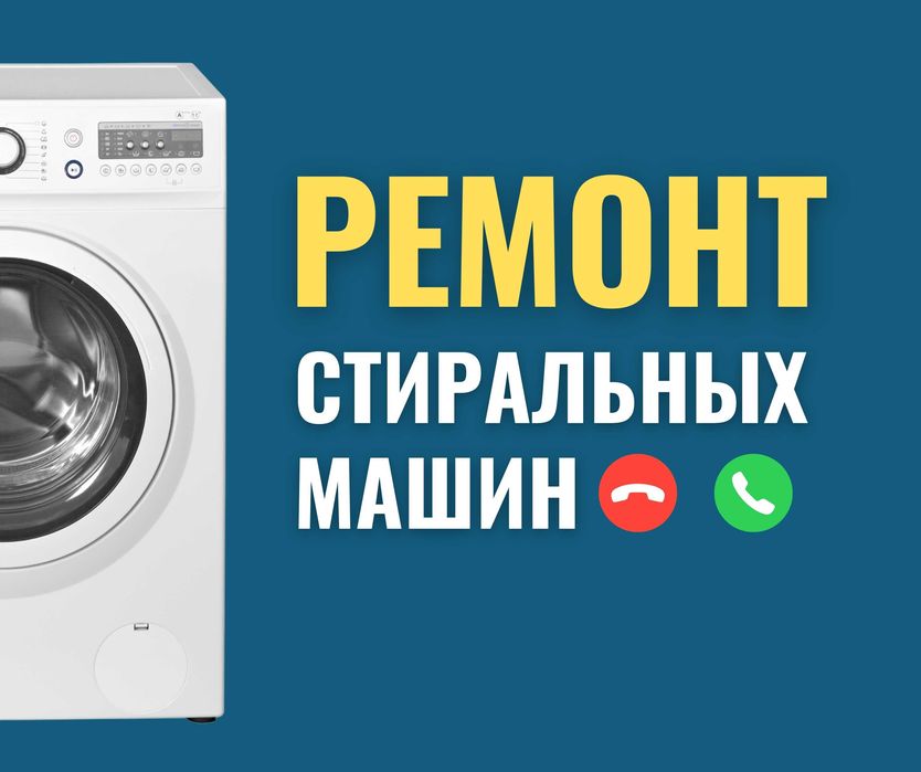 АСТАНА | Ремонт Стиральных Машин Автомат Полуавтомат Ремонт Гарантия