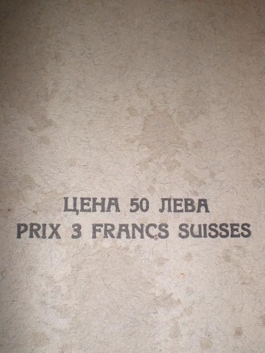 Първа бълг. повестъ - 1929 г.