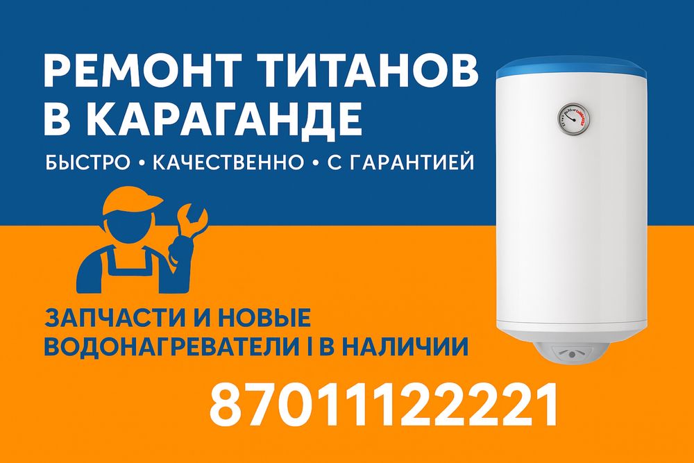 Ремонт титанов в Караганде. Гарантия 100%. Опыт работы 10 лет.