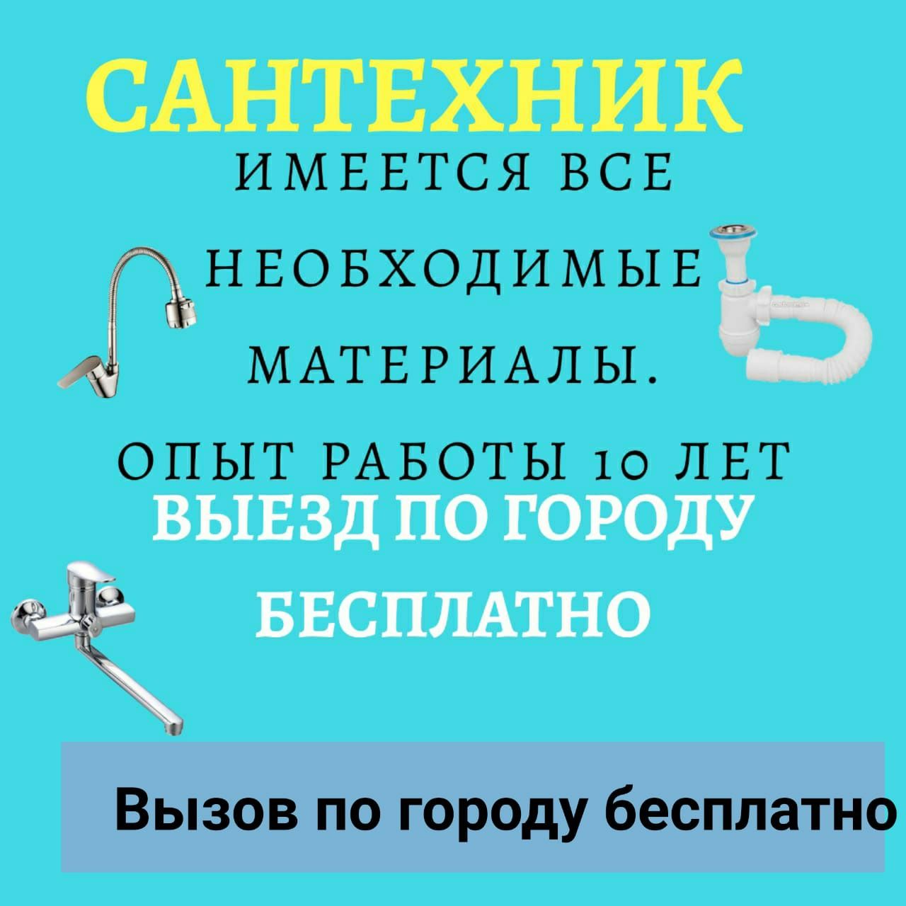 Сантехник. Не дорого.Сантехник Алматы 24/7