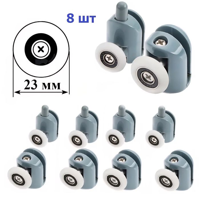 Ролики для душевой кабины  диаметр 23-25мм 8 шт 150 000 сум