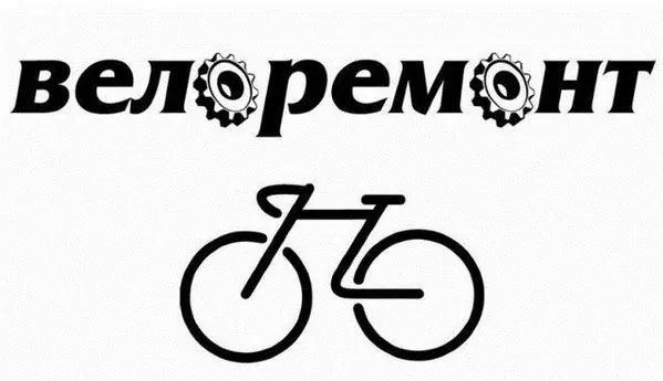 Ремонт велосипедов всех видов