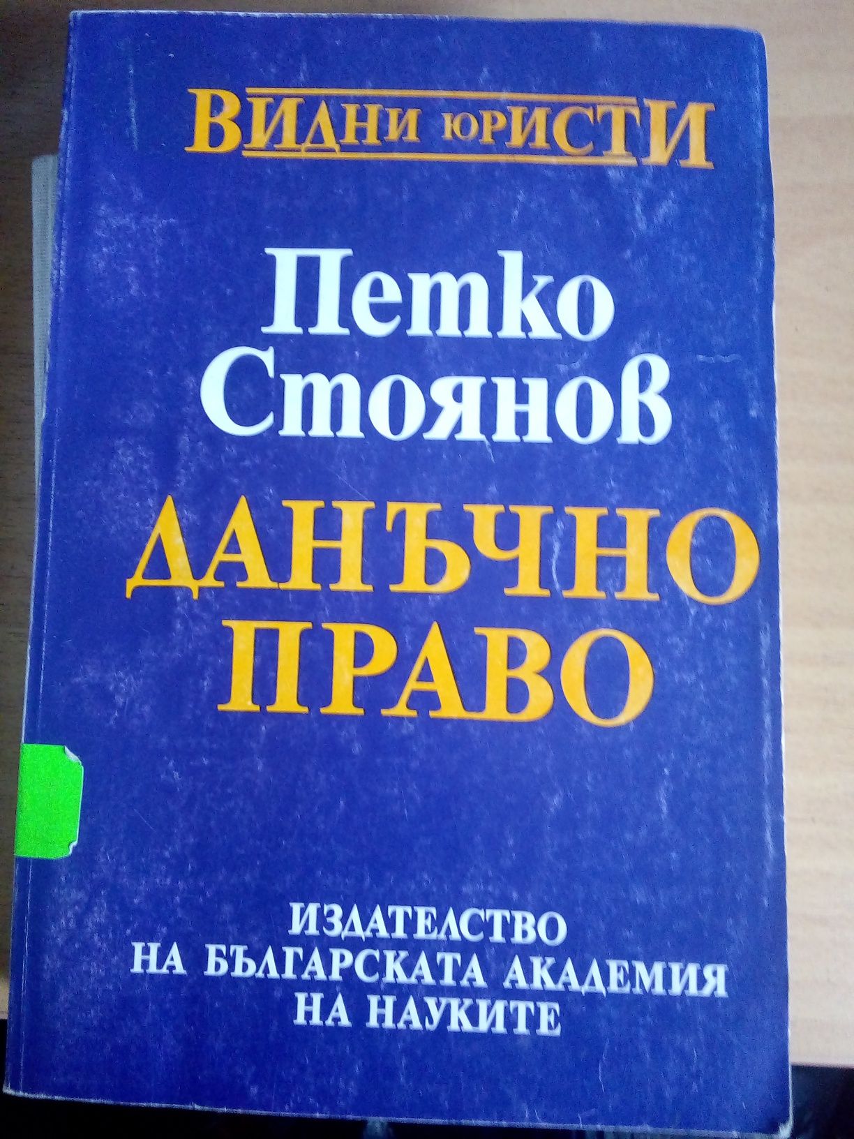 ПРАВО: -Проф.д-р Ж.Сталев Бълг.процесуално право и др