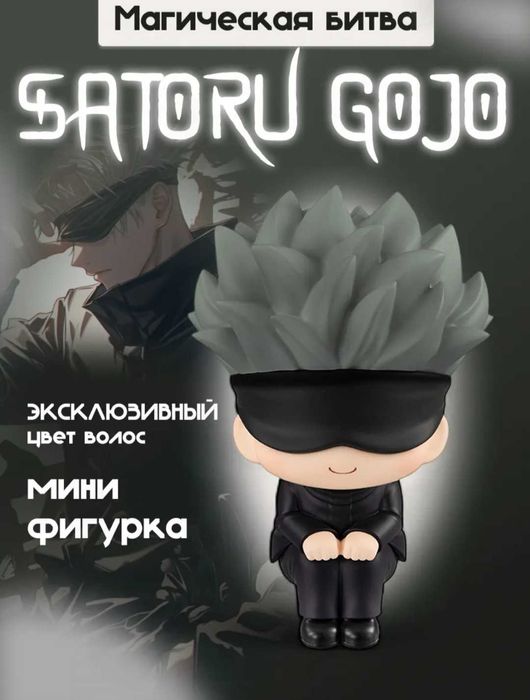 Магическая битва , JJK , Годжо сатору , Фигурка