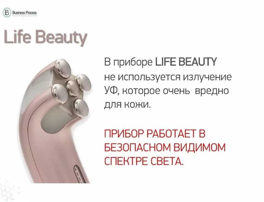 Продам  прибор Life Beauty для косметологии и оздоровления