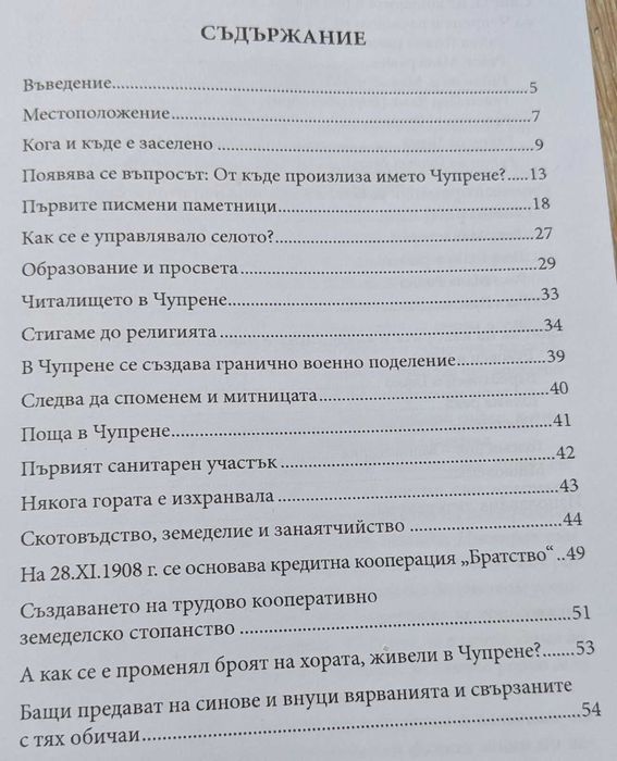 Чупрене - поглед към историята