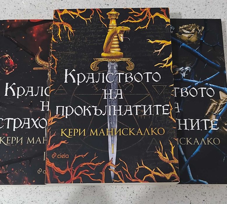 Трилогия Кралството на прокълнати те Кери Манискалко