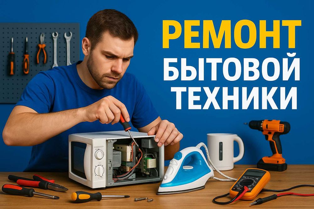 Ремонт бытовой техники