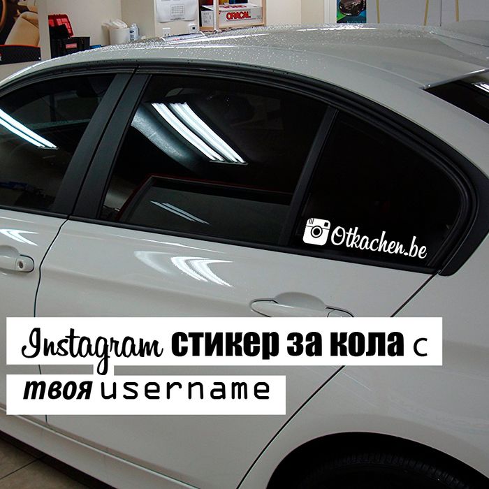 Стикери и надписи за коли - много други изработка по поръчка