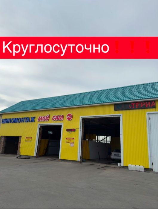 Круглосуточный шиномонтаж, автомойка «Мой Сам», корма и цемент